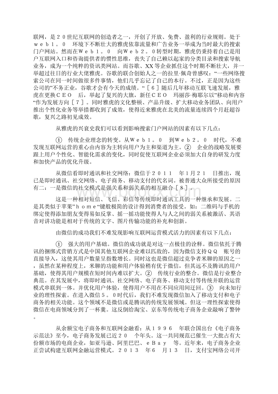 关于发展互联网运营模式的思考.docx_第3页