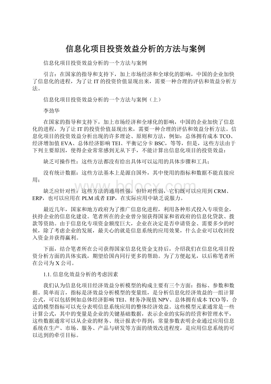 信息化项目投资效益分析的方法与案例Word下载.docx