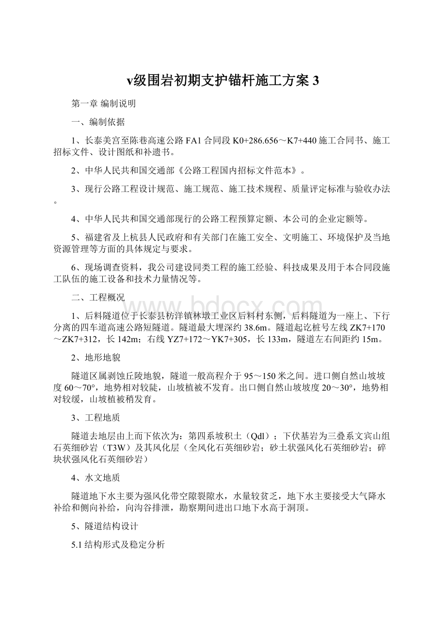 ⅴ级围岩初期支护锚杆施工方案3.docx_第1页