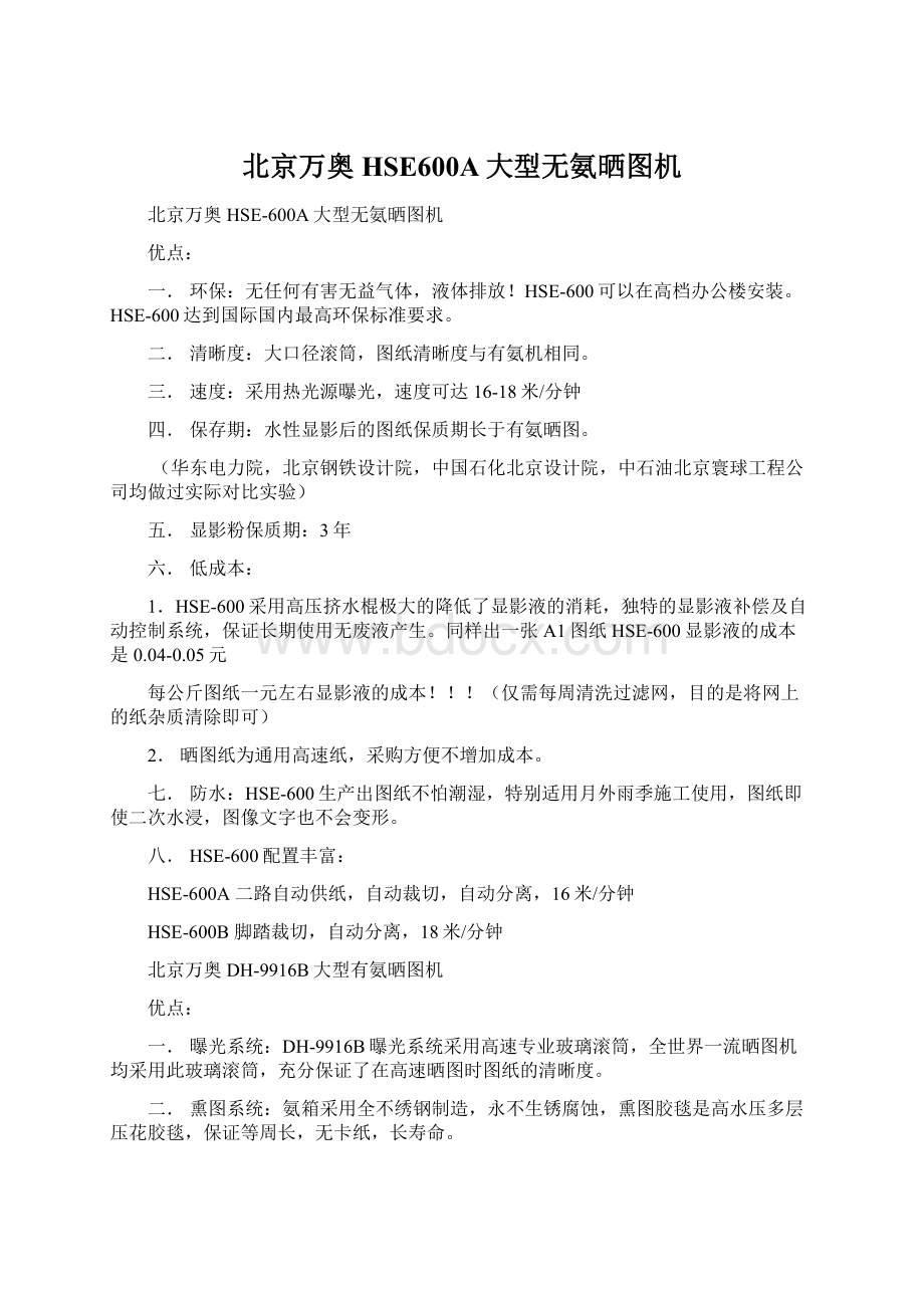 北京万奥HSE600A大型无氨晒图机Word文档格式.docx