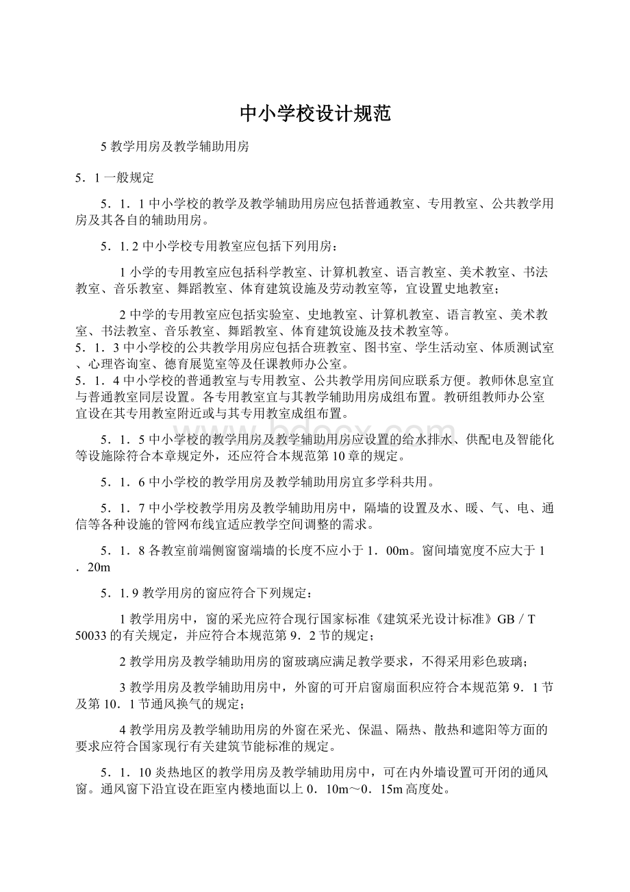 中小学校设计规范文档格式.docx_第1页