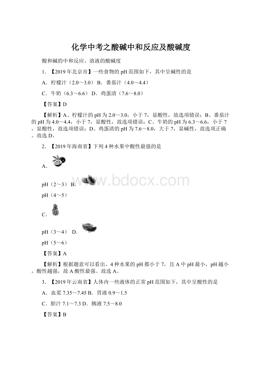 化学中考之酸碱中和反应及酸碱度Word格式.docx