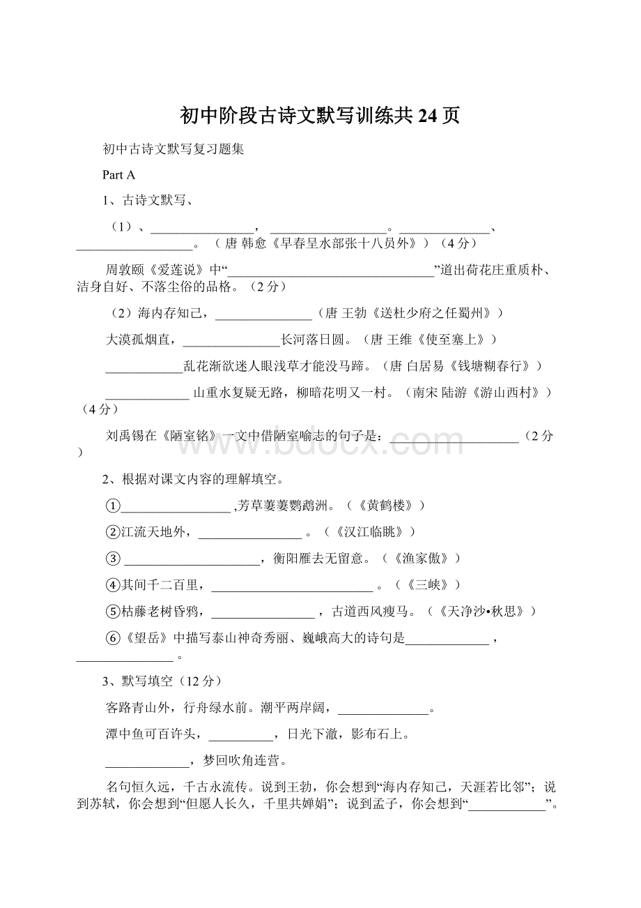 初中阶段古诗文默写训练共24页.docx_第1页