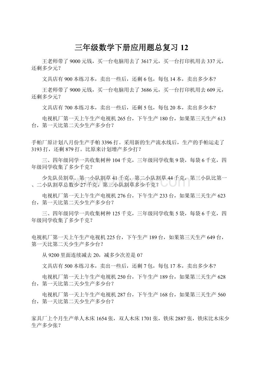 三年级数学下册应用题总复习12.docx