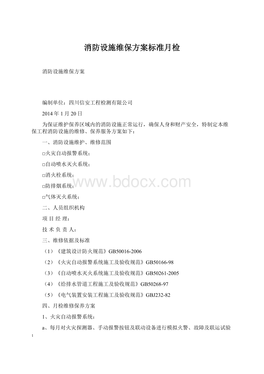 消防设施维保方案标准月检.docx