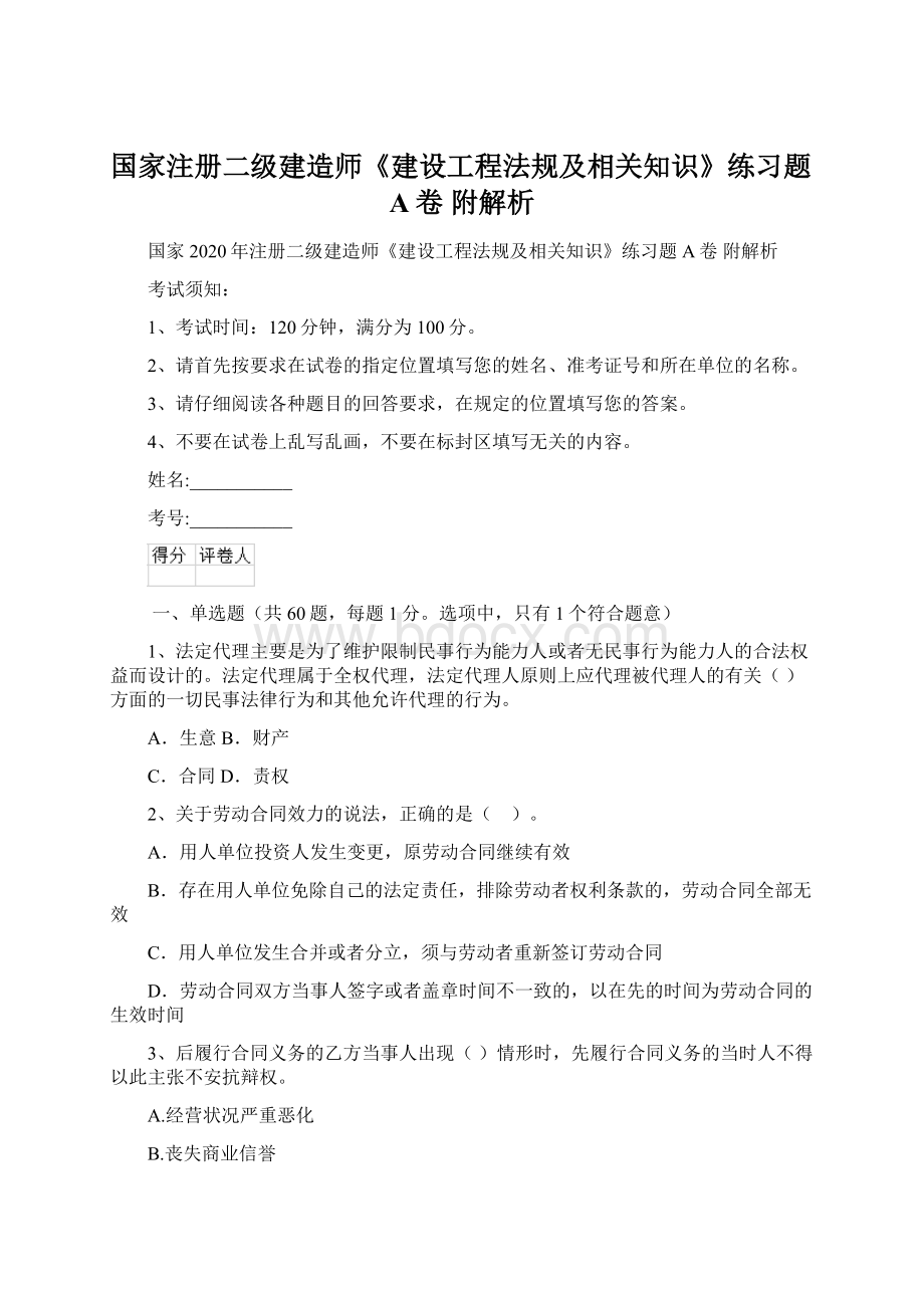 国家注册二级建造师《建设工程法规及相关知识》练习题A卷 附解析文档格式.docx