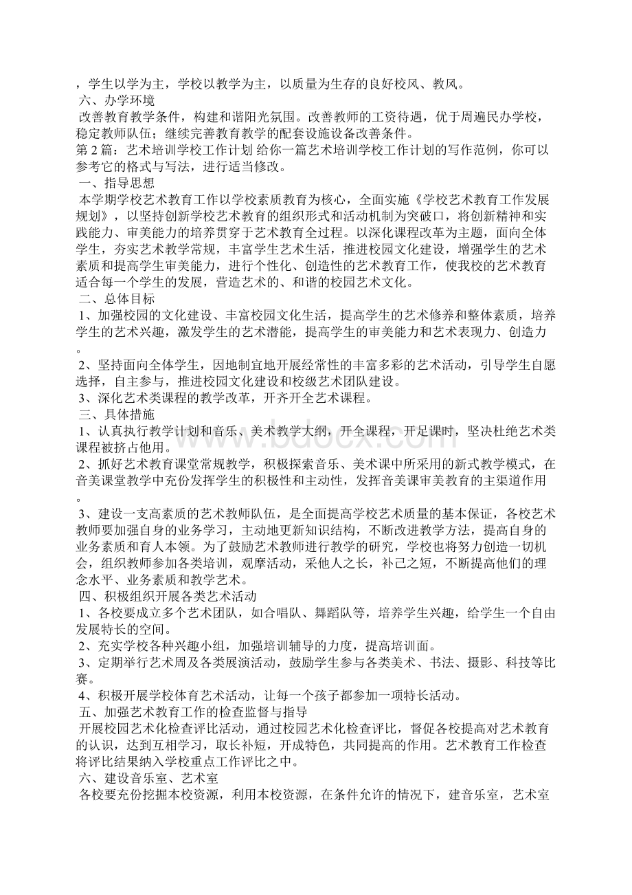 精编艺术培训学校工作计划推荐4篇学校工作计划二.docx_第3页