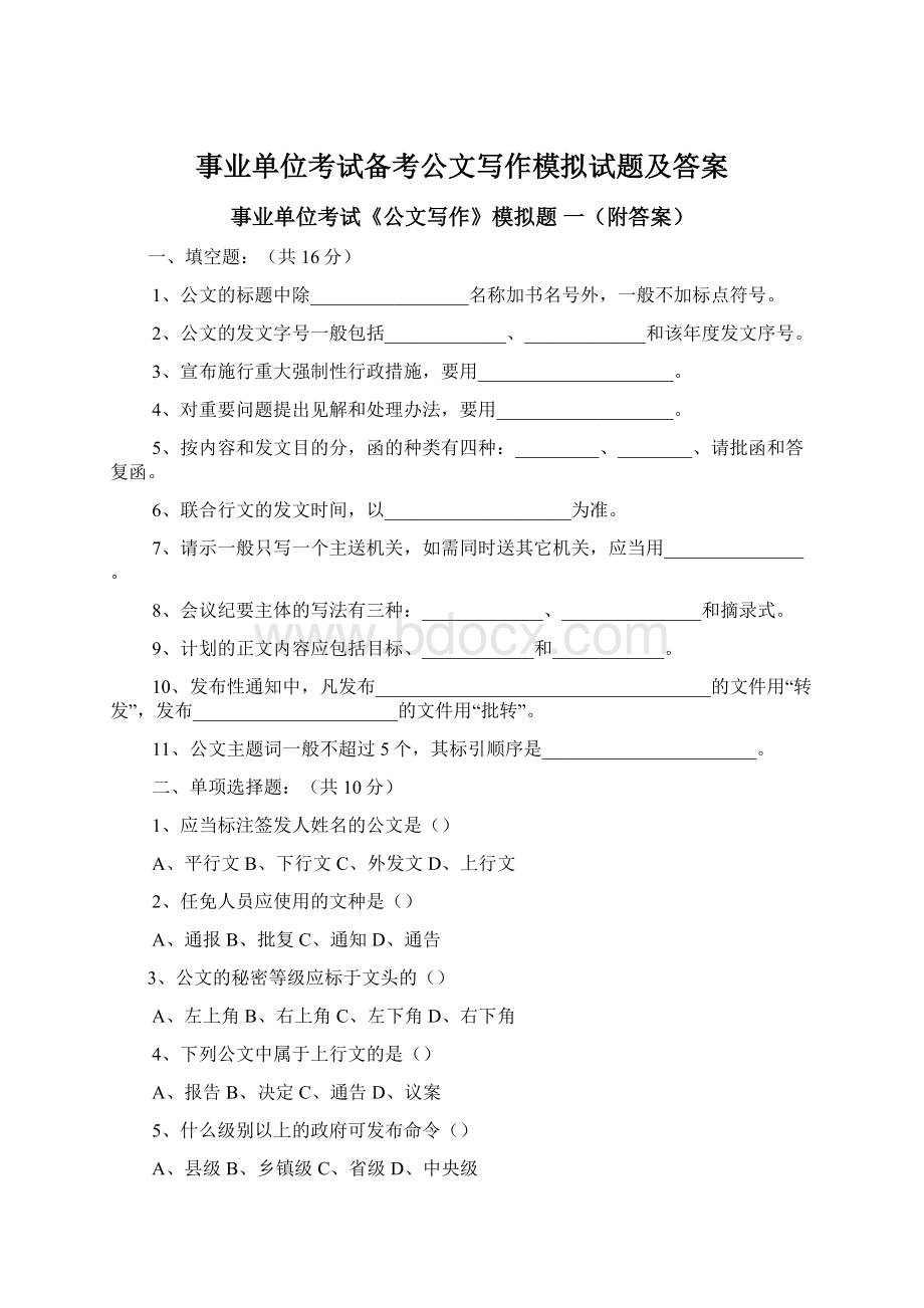 事业单位考试备考公文写作模拟试题及答案文档格式.docx_第1页