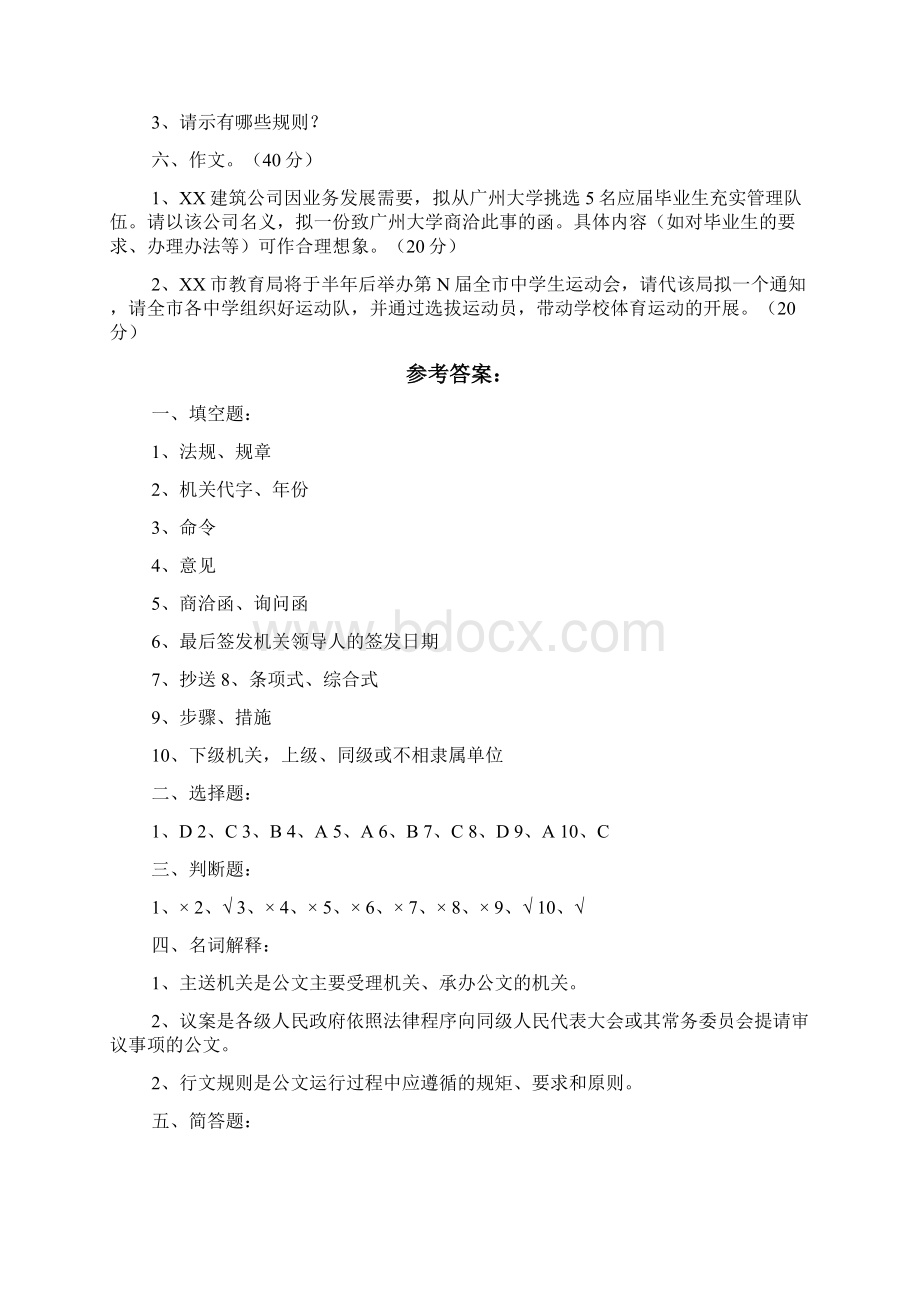 事业单位考试备考公文写作模拟试题及答案文档格式.docx_第3页