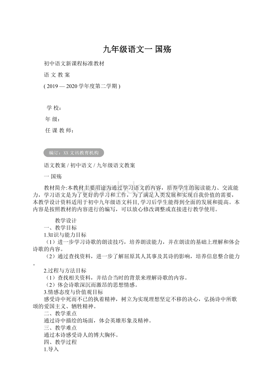 九年级语文一 国殇Word文档下载推荐.docx_第1页