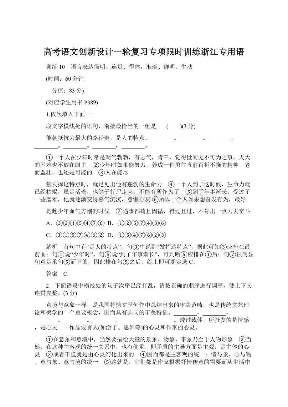 高考语文创新设计一轮复习专项限时训练浙江专用语Word文件下载.docx_第1页