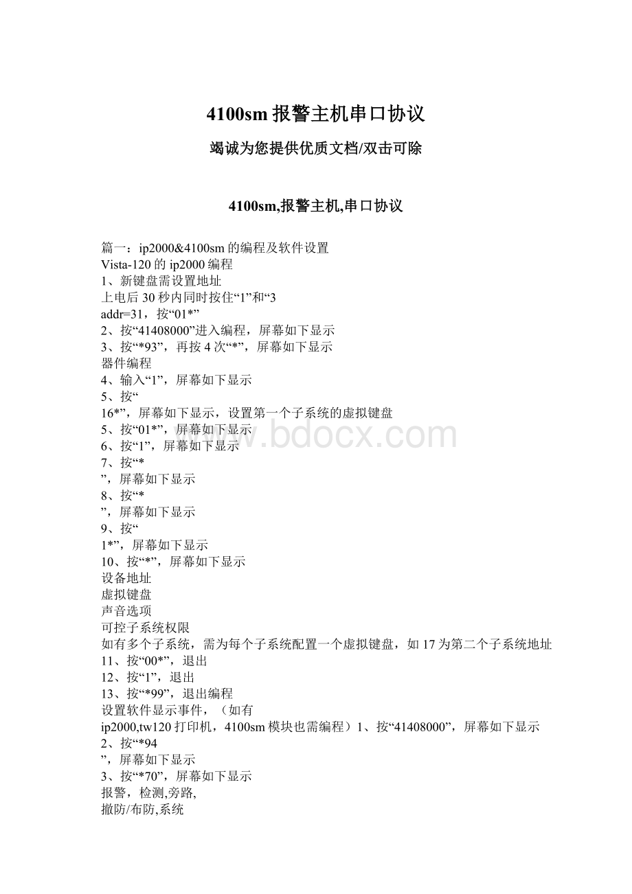 4100sm报警主机串口协议Word文件下载.docx