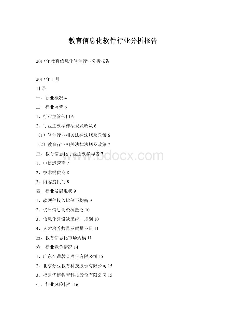 教育信息化软件行业分析报告.docx_第1页