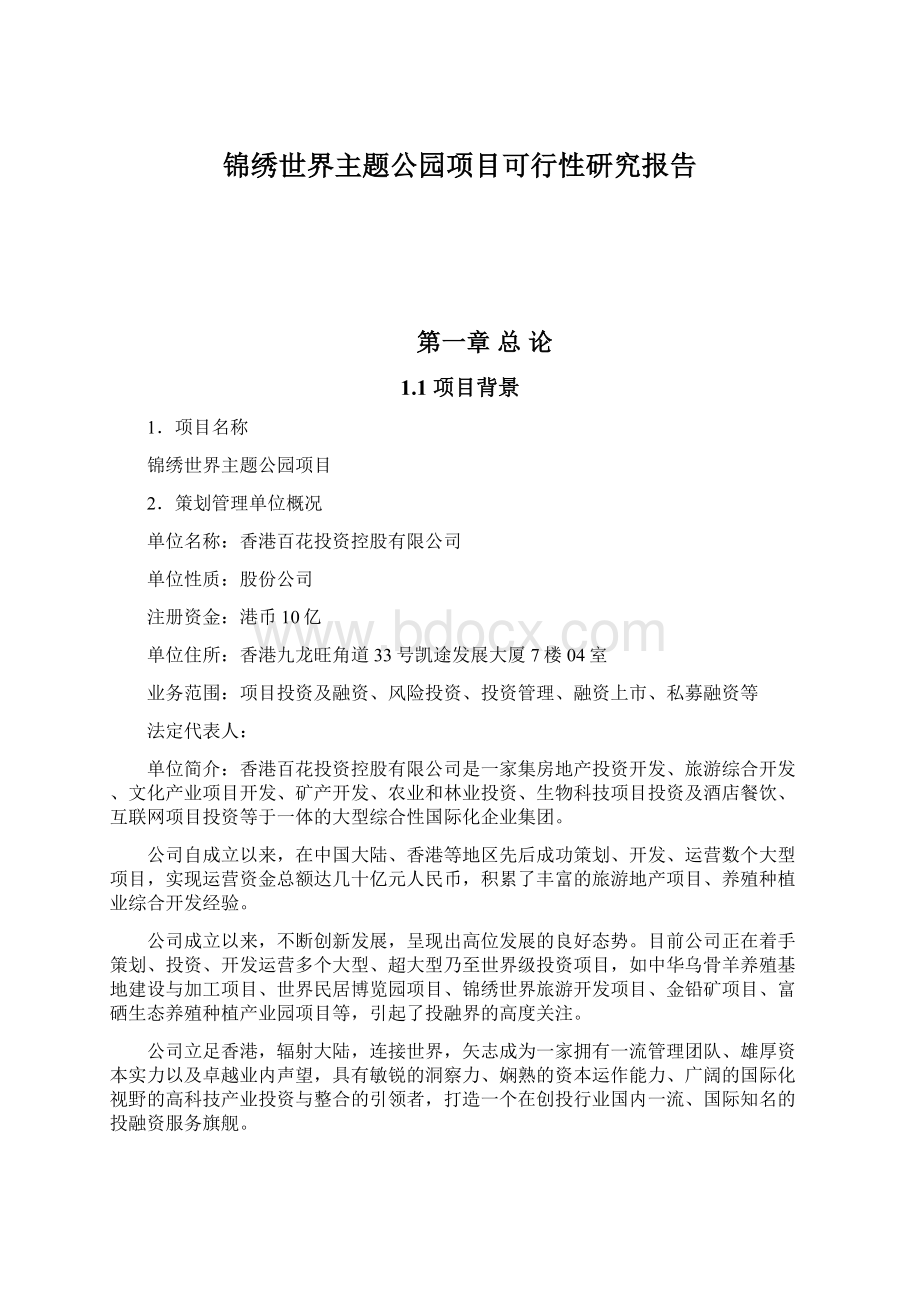 锦绣世界主题公园项目可行性研究报告.docx_第1页