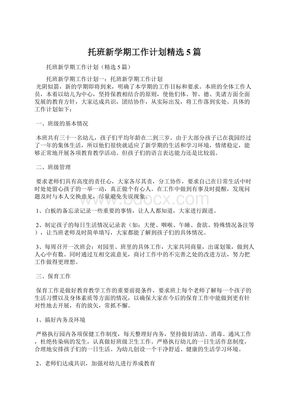 托班新学期工作计划精选5篇Word格式文档下载.docx