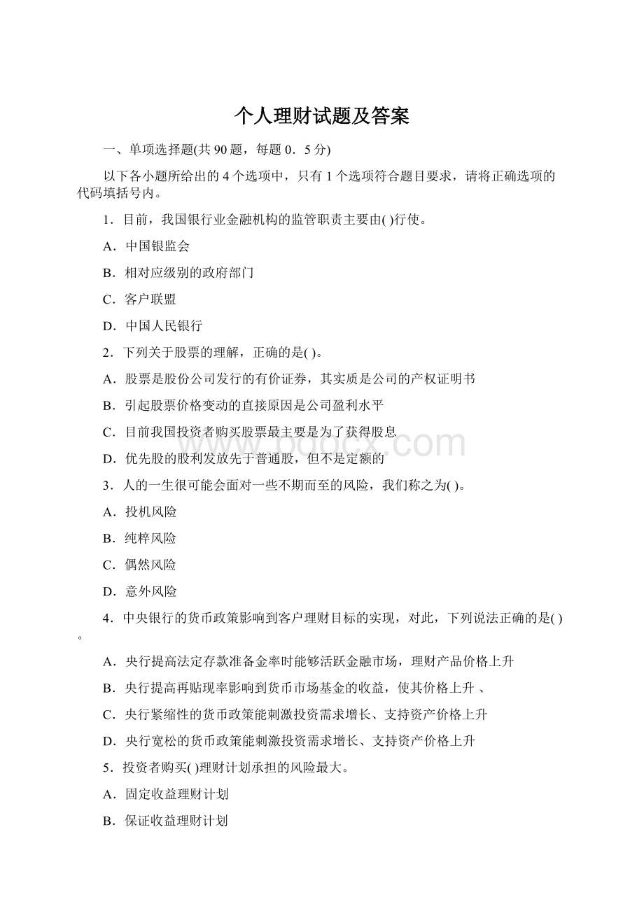 个人理财试题及答案Word下载.docx