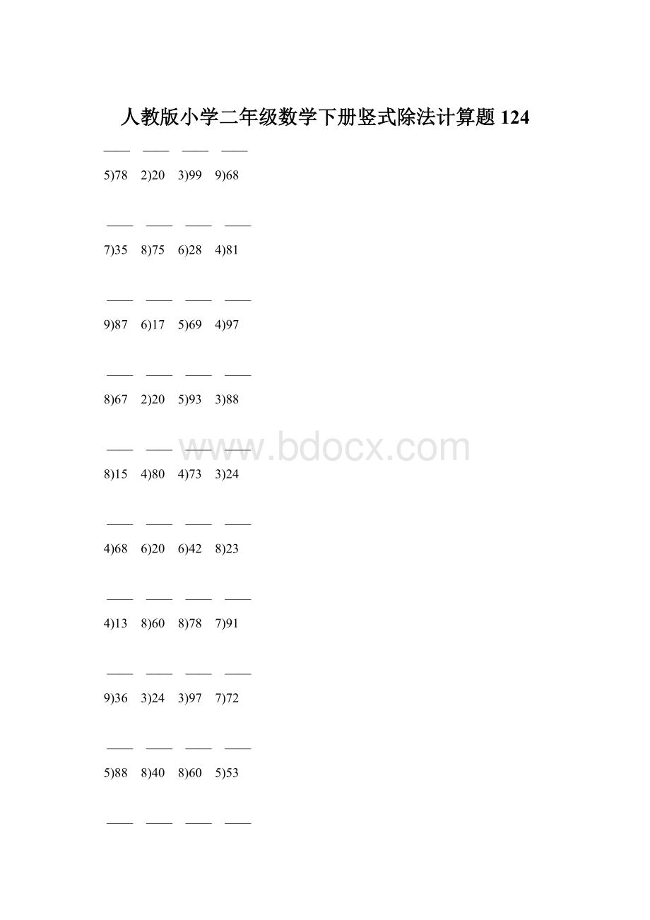 人教版小学二年级数学下册竖式除法计算题 124Word文件下载.docx_第1页