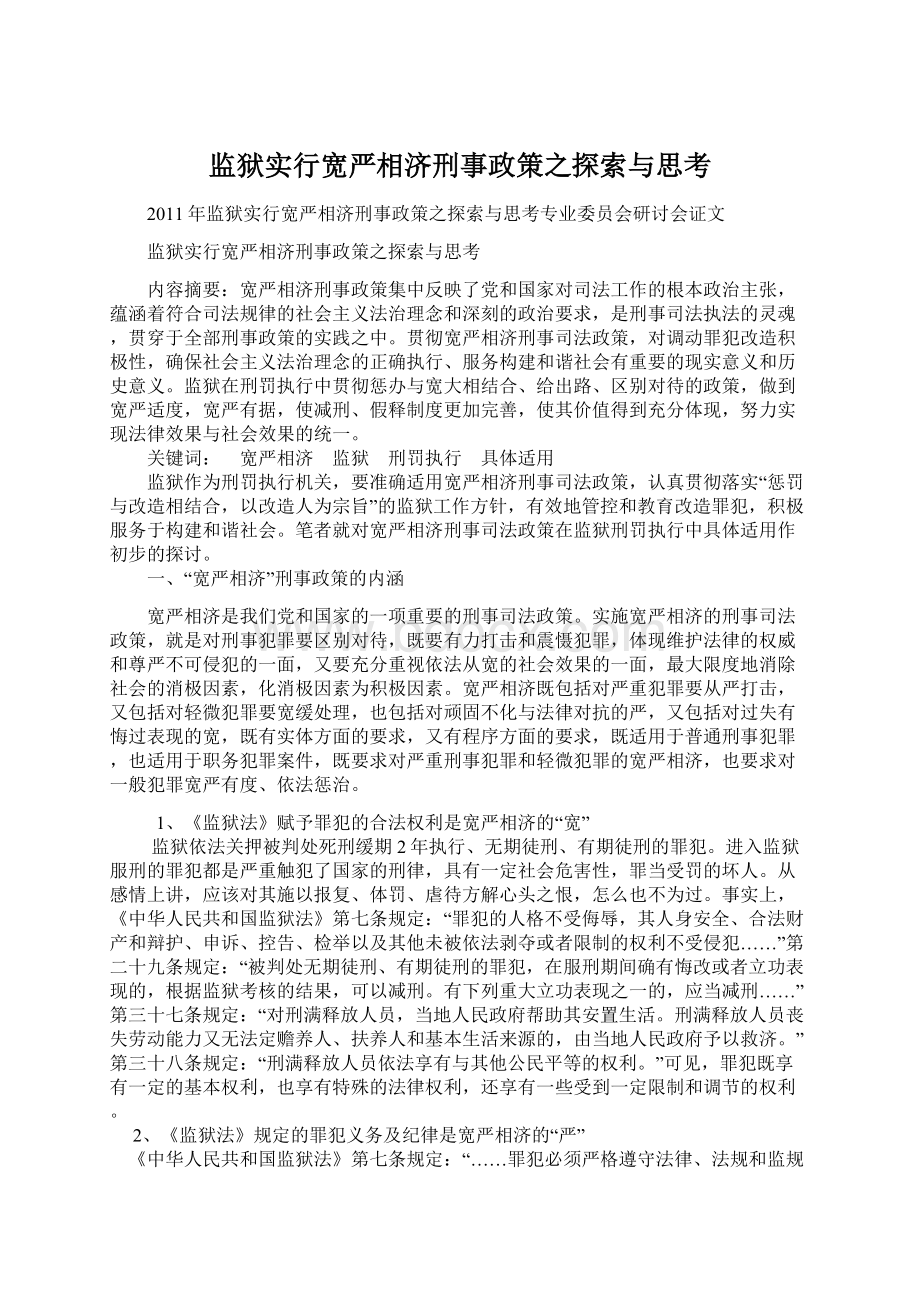 监狱实行宽严相济刑事政策之探索与思考.docx