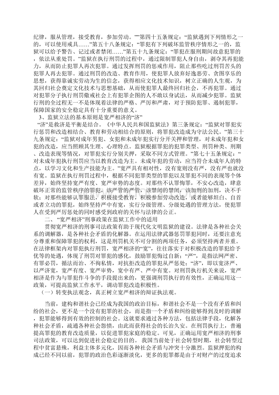 监狱实行宽严相济刑事政策之探索与思考Word下载.docx_第2页