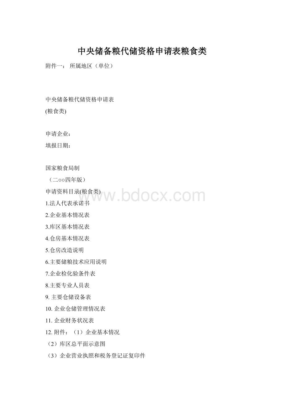 中央储备粮代储资格申请表粮食类Word格式.docx_第1页