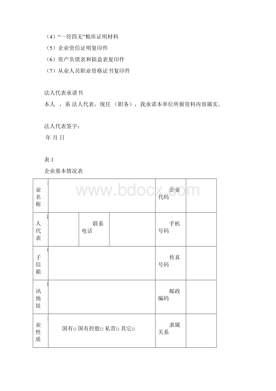 中央储备粮代储资格申请表粮食类Word格式.docx_第2页