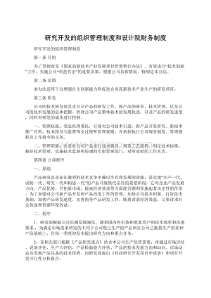 研究开发的组织管理制度和设计院财务制度.docx