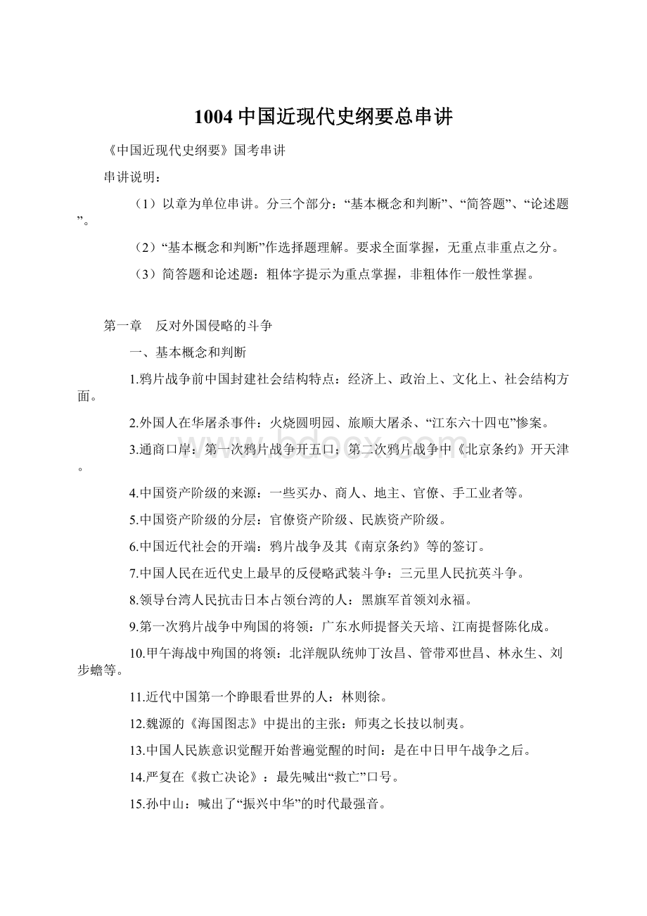 1004中国近现代史纲要总串讲.docx