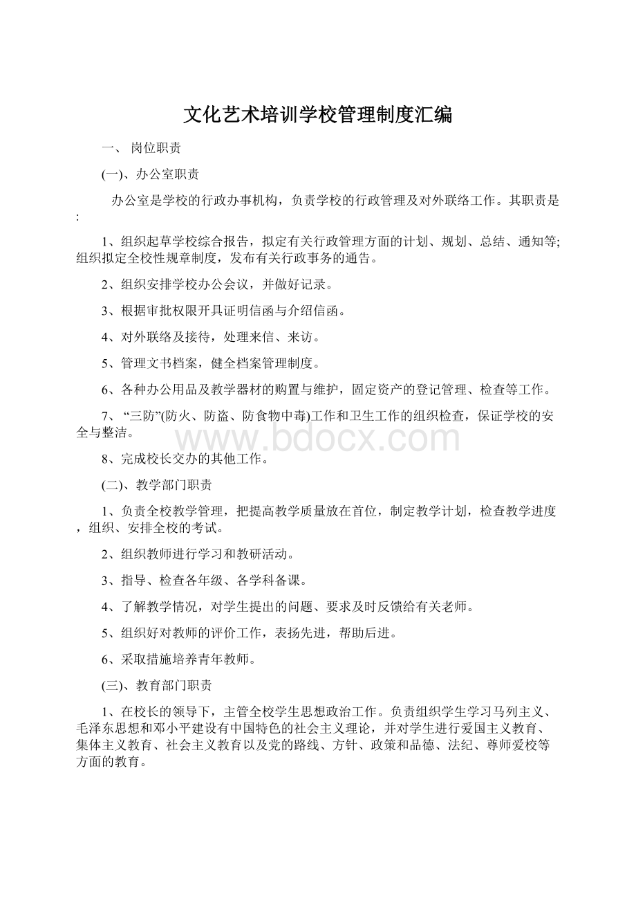 文化艺术培训学校管理制度汇编.docx_第1页