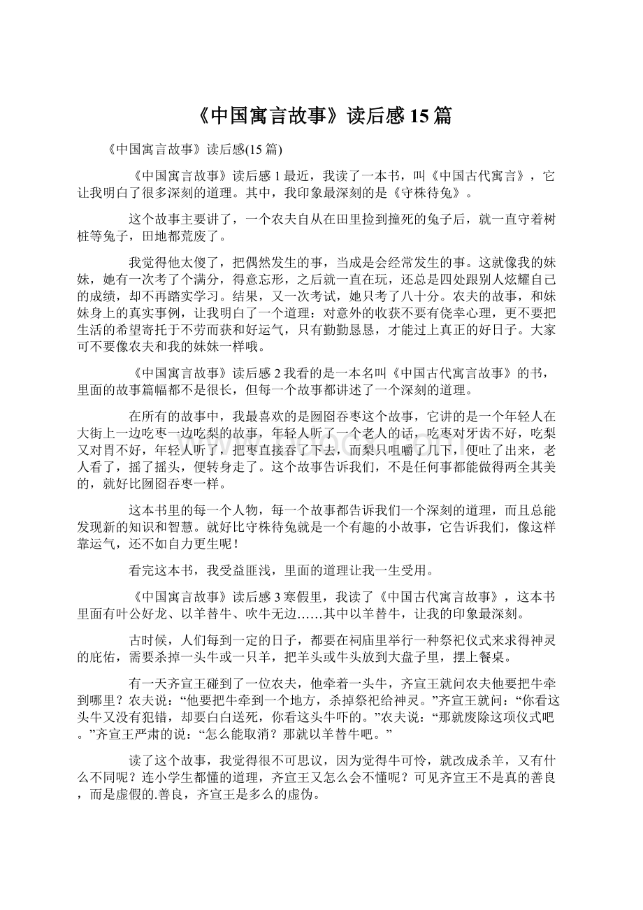 《中国寓言故事》读后感15篇Word文档下载推荐.docx