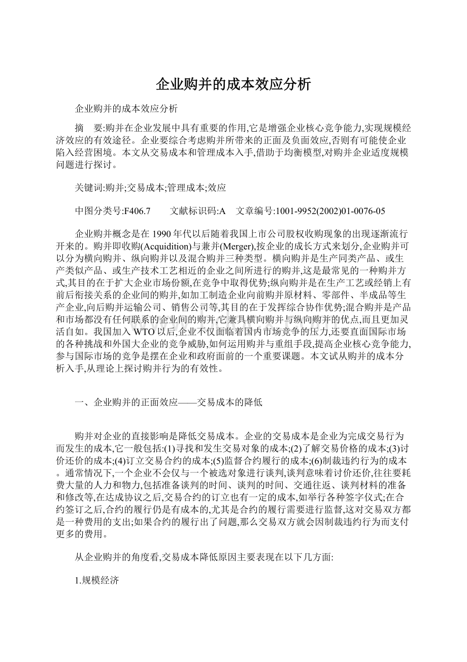 企业购并的成本效应分析.docx