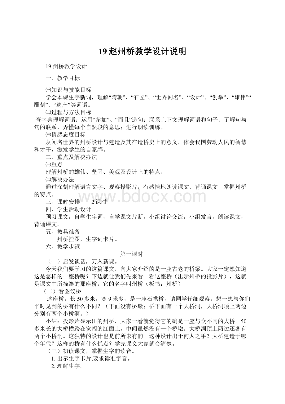 19赵州桥教学设计说明.docx