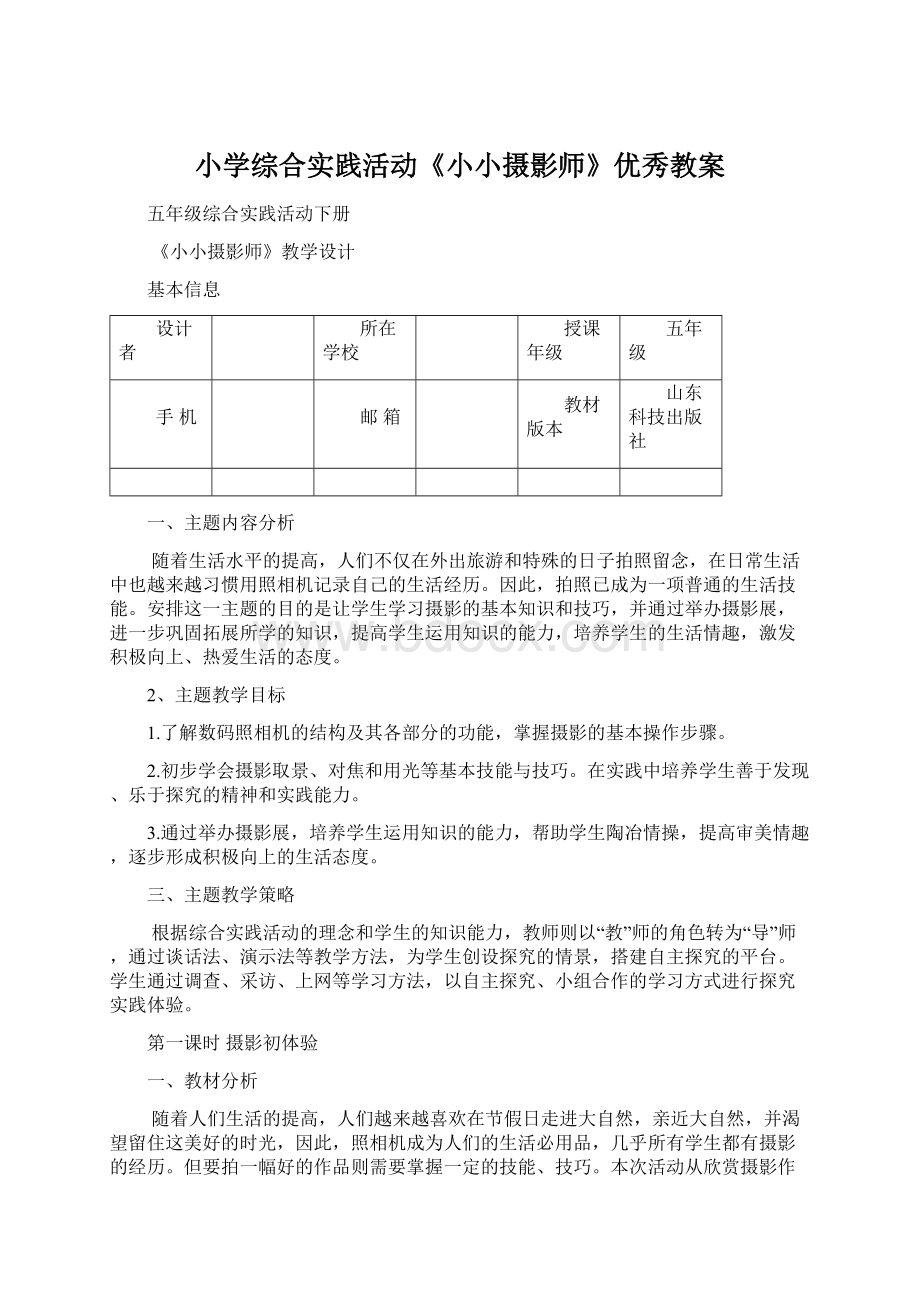 小学综合实践活动《小小摄影师》优秀教案.docx