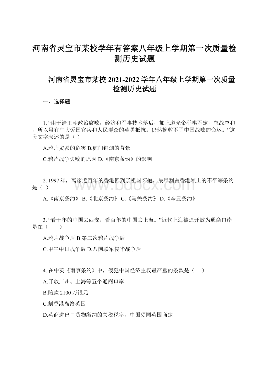 河南省灵宝市某校学年有答案八年级上学期第一次质量检测历史试题Word文档格式.docx