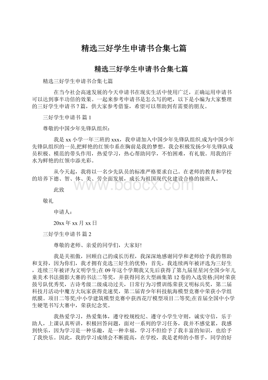 精选三好学生申请书合集七篇Word格式文档下载.docx