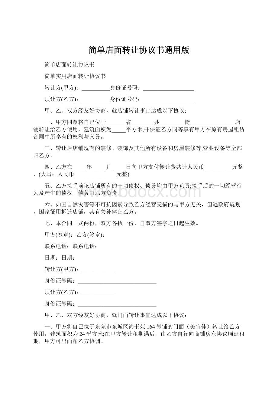 简单店面转让协议书通用版.docx