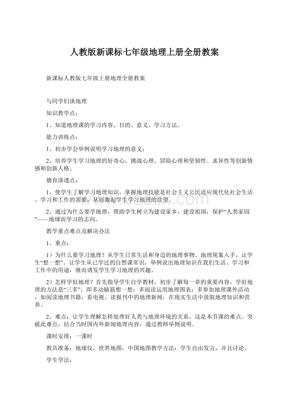 人教版新课标七年级地理上册全册教案.docx_第1页