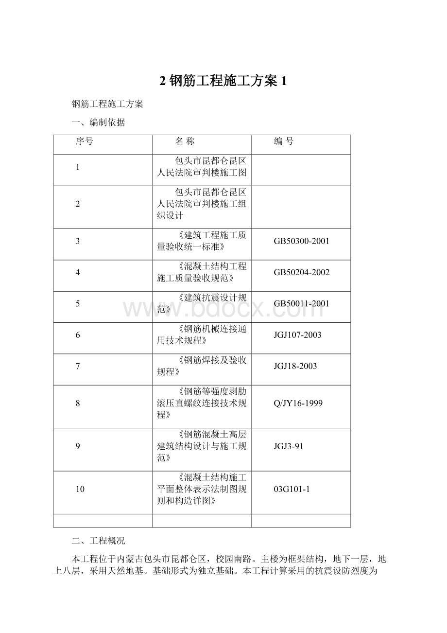 2钢筋工程施工方案1Word文档下载推荐.docx_第1页