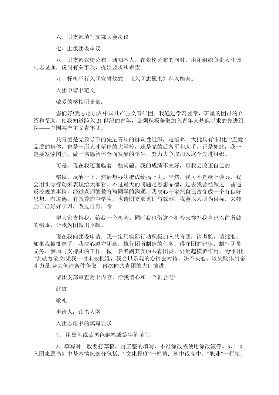 入团志愿书和入团申请书的时间Word下载.docx_第2页