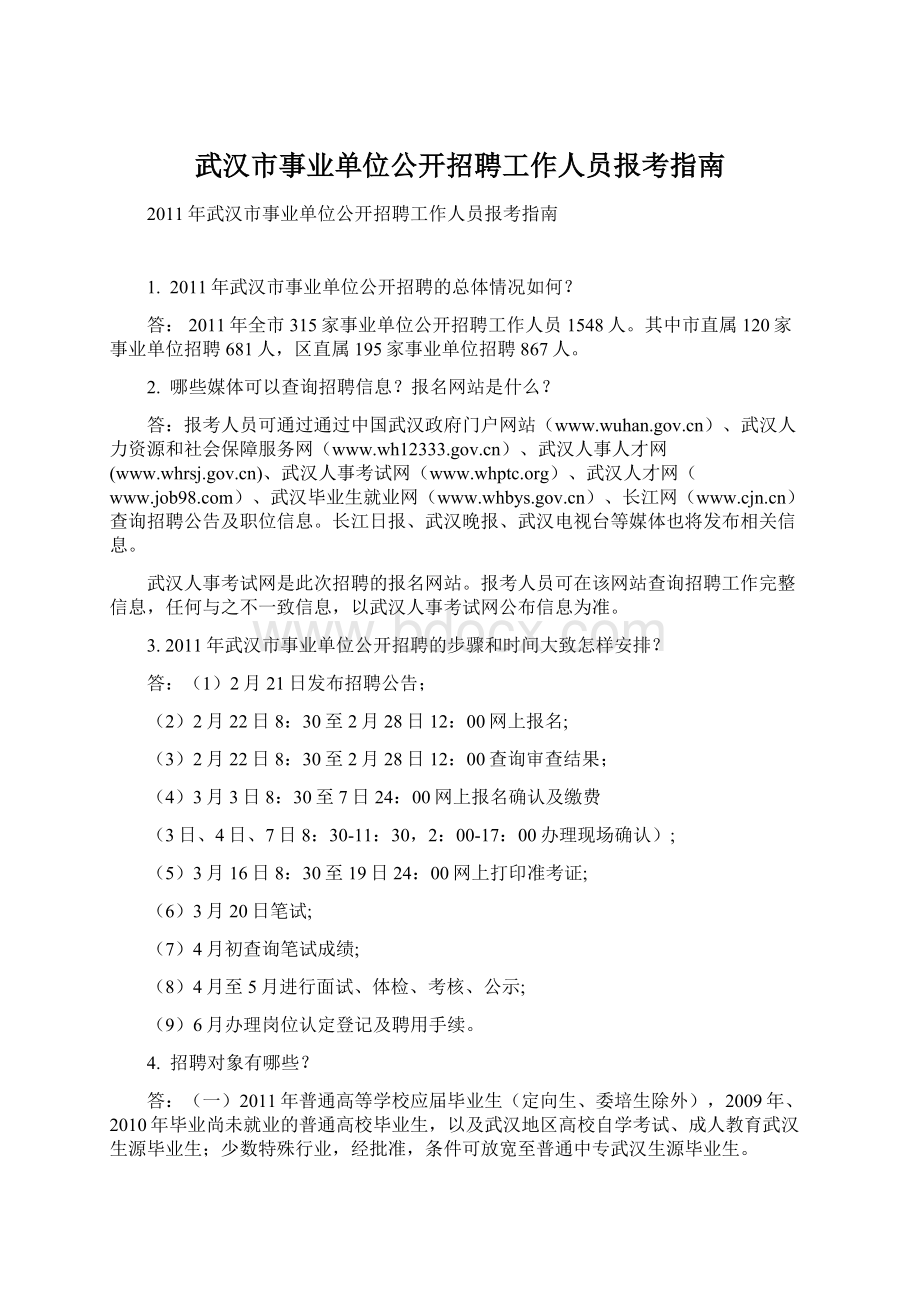 武汉市事业单位公开招聘工作人员报考指南.docx