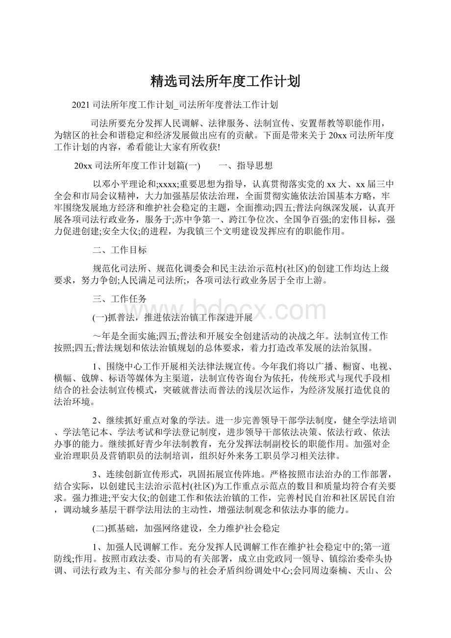 精选司法所年度工作计划.docx