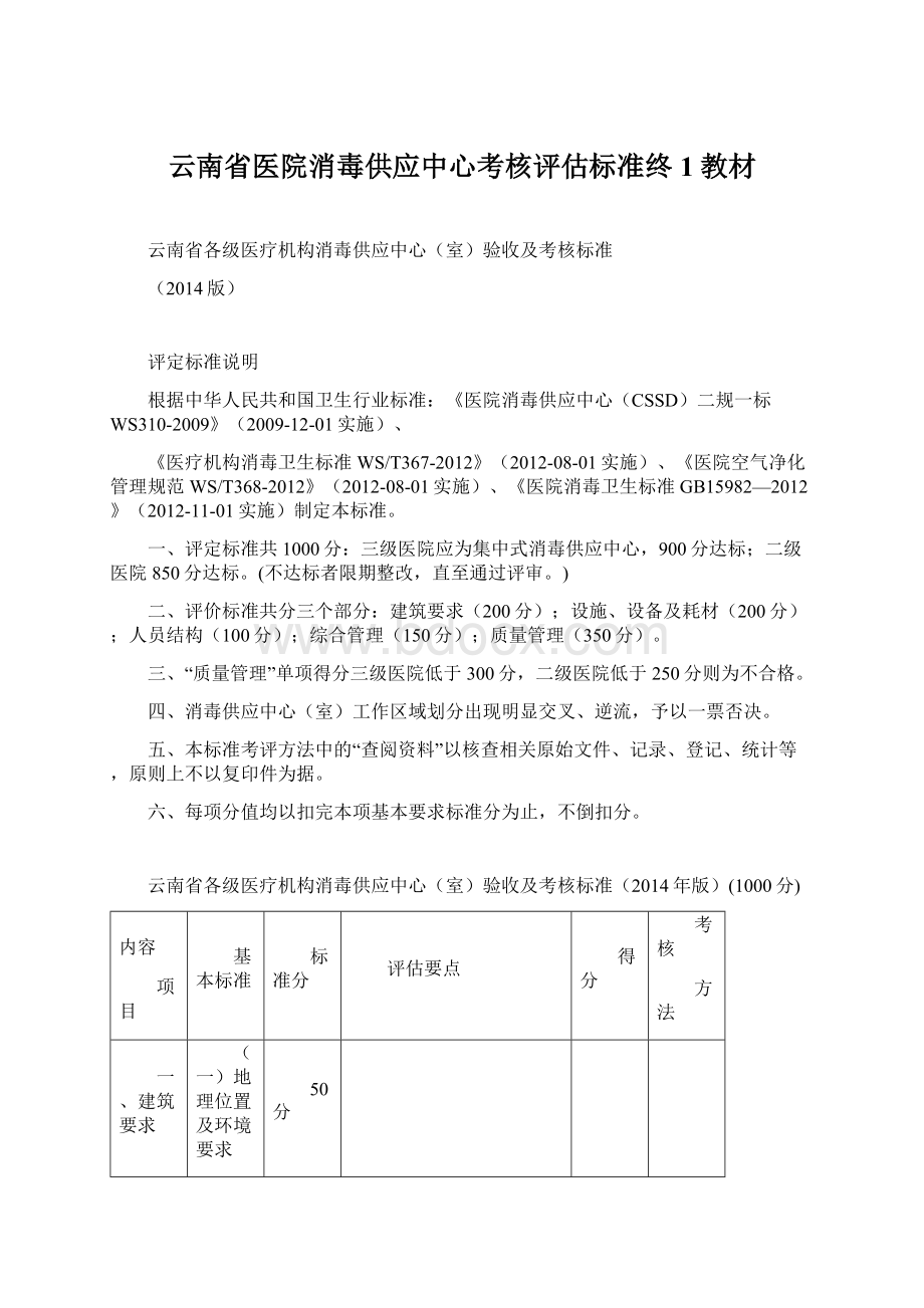 云南省医院消毒供应中心考核评估标准终1教材Word下载.docx