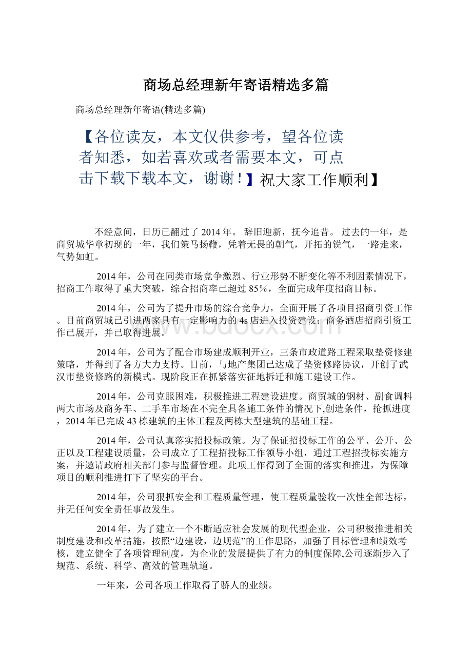 商场总经理新年寄语精选多篇.docx