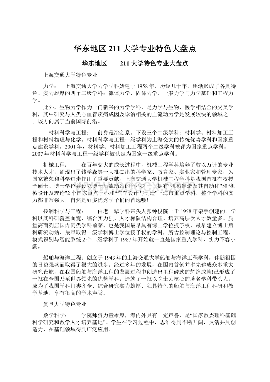 华东地区211大学专业特色大盘点.docx_第1页