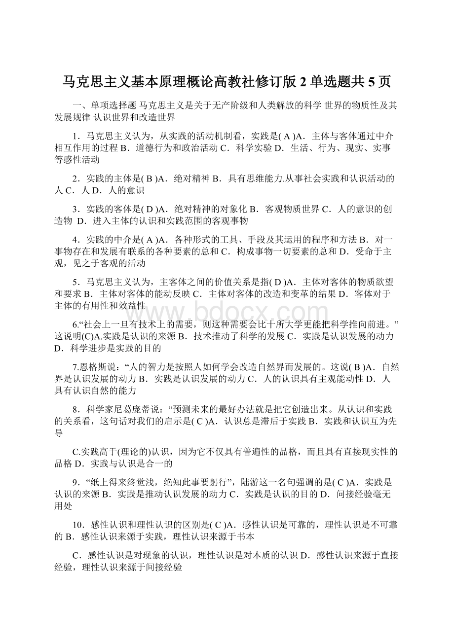 马克思主义基本原理概论高教社修订版2单选题共5页Word下载.docx_第1页