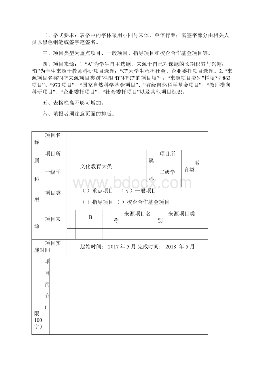 创新创业项目申报书Word格式.docx_第2页