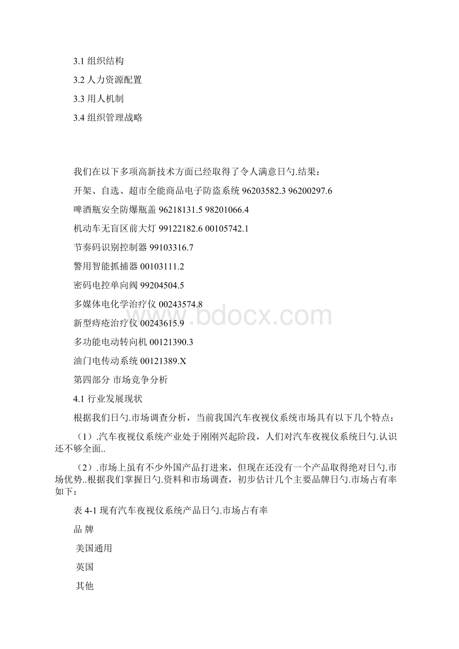 汽车夜视仪及车载多媒体系统设计开发实施项目商业计划书.docx_第3页