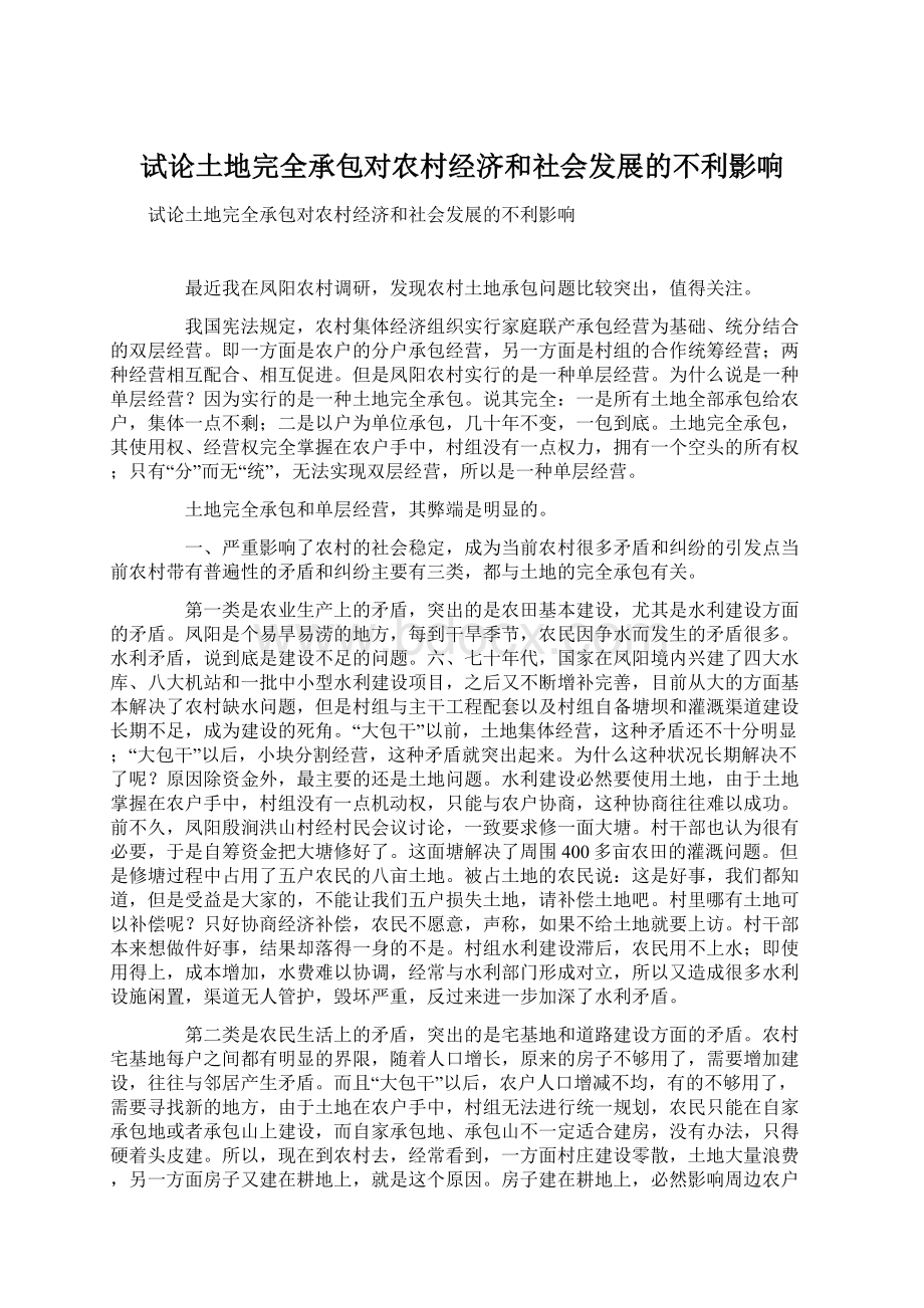 试论土地完全承包对农村经济和社会发展的不利影响文档格式.docx_第1页