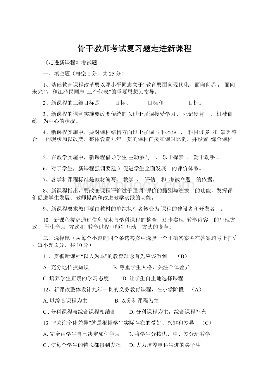 骨干教师考试复习题走进新课程.docx_第1页