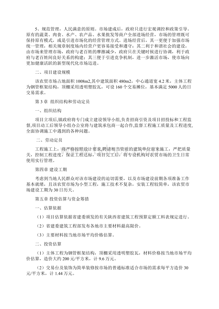 汉王镇农贸市场建设项目可行性研究报告Word格式文档下载.docx_第3页