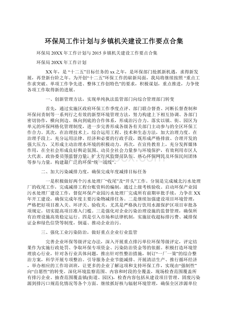 环保局工作计划与乡镇机关建设工作要点合集.docx_第1页